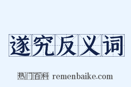 遂究反义词是什么意思的图片